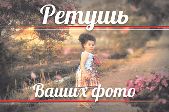 Ретушь Ваших фото