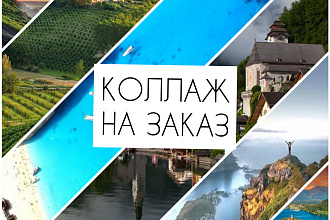 Коллаж из ваших фото