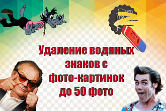 Удаление водяных знаков с фото-картинок