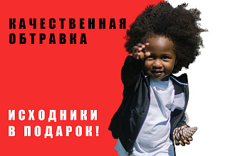 Обтравка Ваших изображений. Удалю или заменю фон