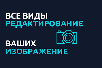 Обработка фотографий в Фотошопе