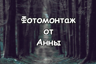 Отредактирую фото и картинки