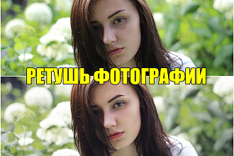 Отретуширую фото