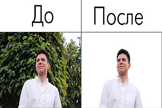 Замена или удаление фона