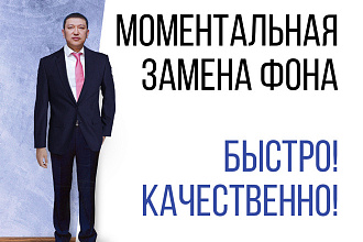 Сделаю качественную замену фона