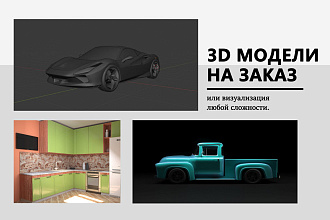 3D модель на заказ и её визуализация