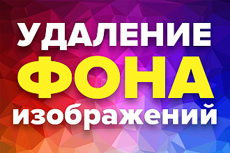 Удаление фона с изображений для интернет-магазинов и сайтов