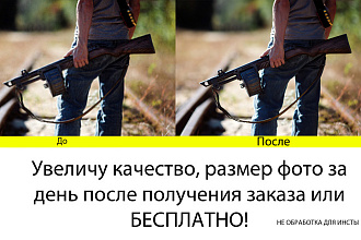 Улучшу качество фото + бонус