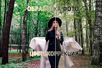 Обработка-цветокоррекция фото