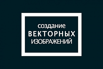 Создание векторных изображений