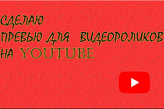 Сделаю превью для ваших видеороликов на youtube