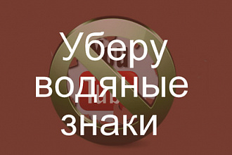 Качественно уберу водяной знак с изображения. Профессионал PhotoShop