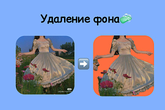 Изменения и удаление фона