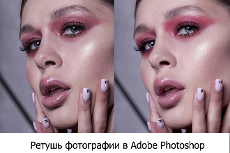 Ретушь фотографии