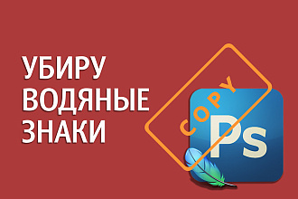 Уберу водяные знаки, надписи и лишние объекты с изображения