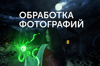 Профессиональная обработка фотографий