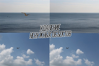 Удалю водяные знаки, надписи, предметы