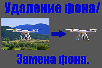 Профессиональное удаление или замена фона