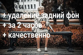 Удаление фон , за 2 часов