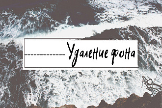 Удаляю фон
