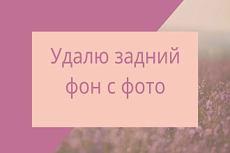 Удалю задний фон с фото