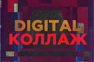Создание авторского digital коллажа