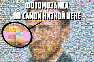 Фотомозаика ИЗ ВАШИХ ФОТО