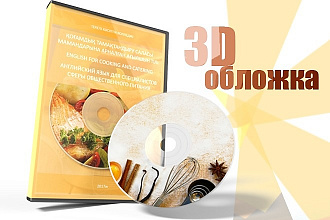Качественная 3D-обложка для Вашей книги, инфопродукта, CD-DVD дисков