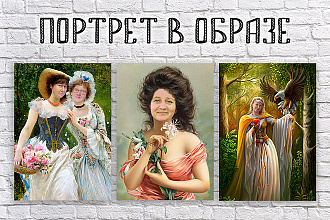 Портрет в образе