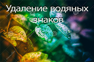 Удаление водяных знаков