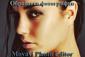 Выполню фотомонтаж в Movavi Photo Editor