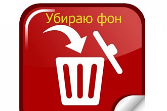 Уберу фон изображения