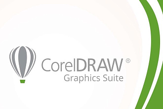 Обработка и создание CorelDRAW проектов