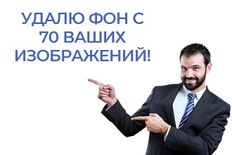 УДАЛЮ ФОН С 70 ВАШИХ изображений