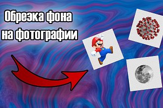 Обрезка фона на фото
