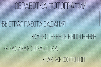 Отредактирую фотографию