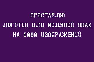 Проставлю водяной знак или логотип НА 1000 изображений