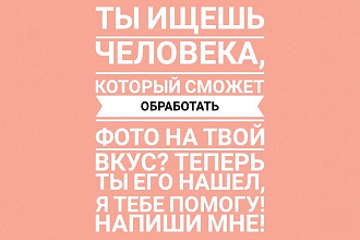 Я обрабатываю с душой, эстетично и на любой вкус. Я тебе точно помогу