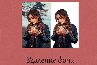 Удаление фона