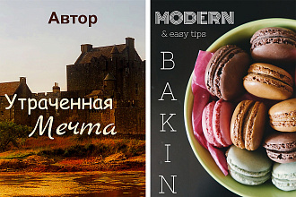 Дизайн обложек для аудиокниг