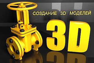 Создание и визуализация 3D модели
