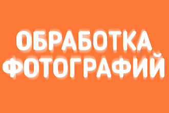 Качественная обработка фотографий