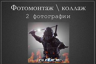 Фотомонтаж 2 фотографии