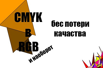 Из RGB в CMYK без потери качества