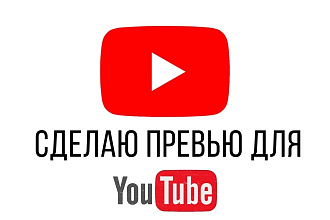 Превью для YouTube