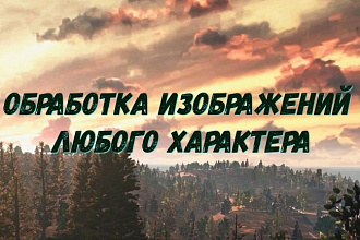 Обработка изображений