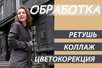 Обработка фотографий