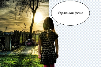 Удалю задний фон из фотографий