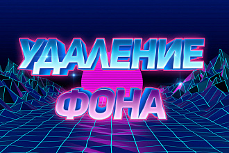 Удаление Фона