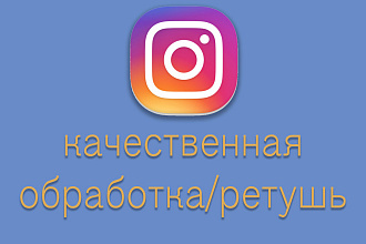 Обработка, ретушь фотографий